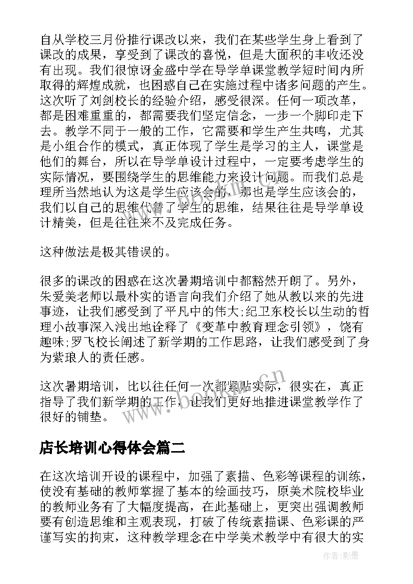 2023年店长培训心得体会 教师集训心得体会(汇总9篇)