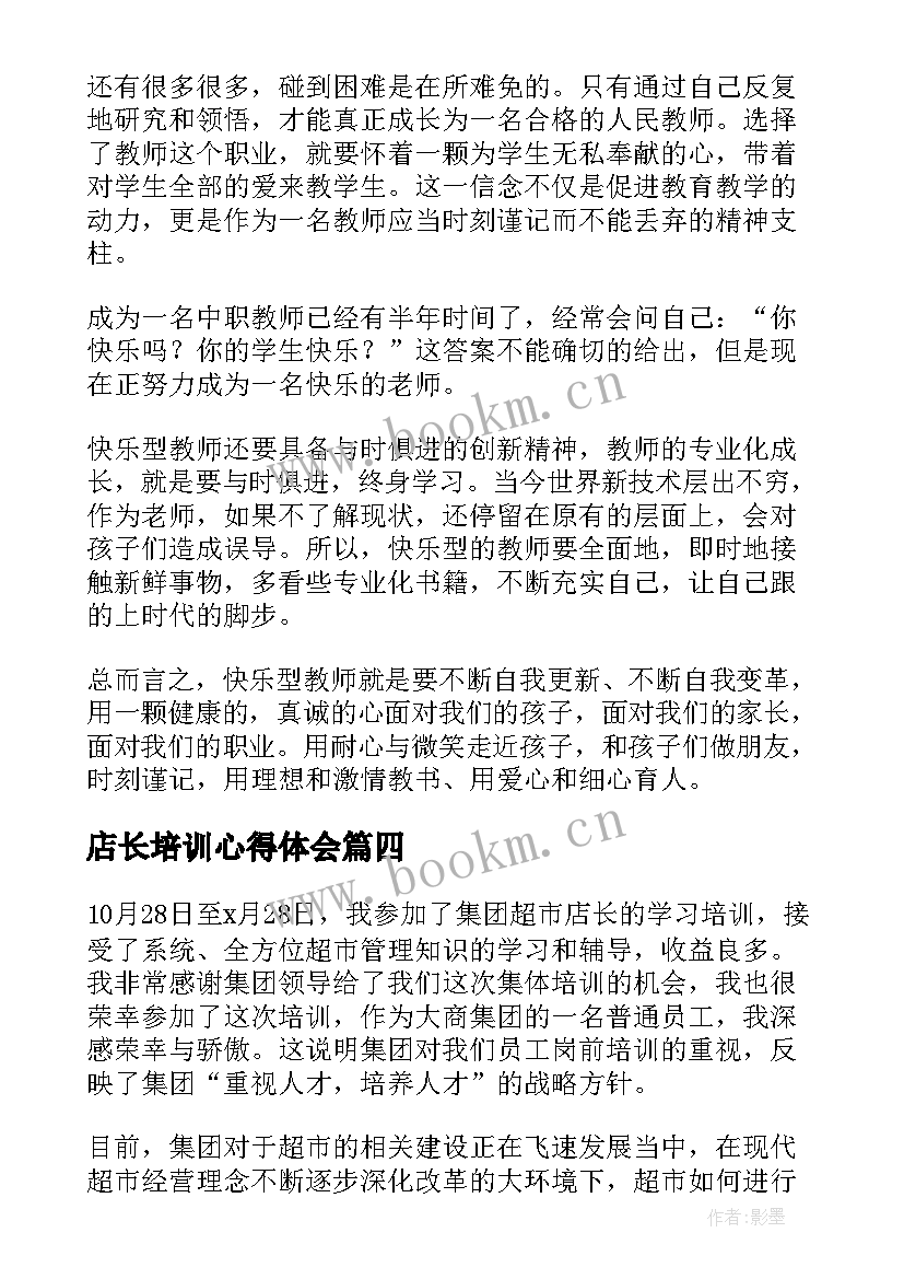 2023年店长培训心得体会 教师集训心得体会(汇总9篇)