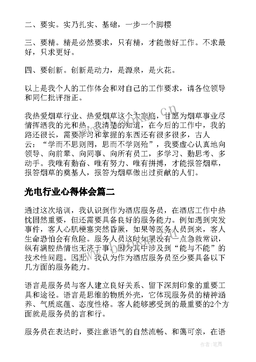 最新光电行业心得体会 烟草行业工作心得体会(模板7篇)