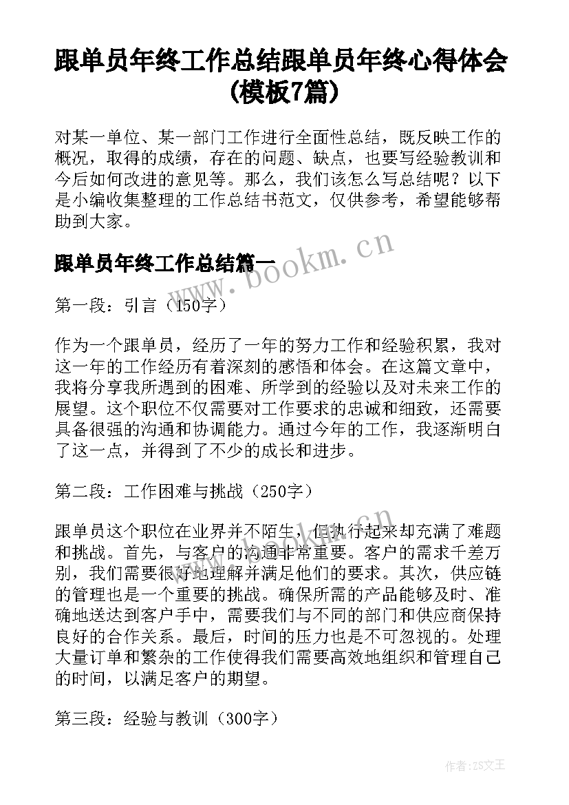 跟单员年终工作总结 跟单员年终心得体会(模板7篇)