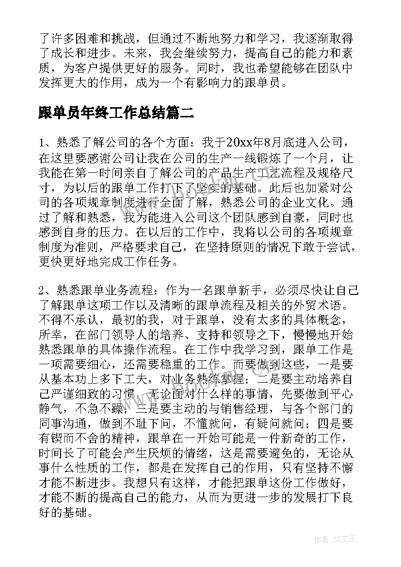 跟单员年终工作总结 跟单员年终心得体会(模板7篇)