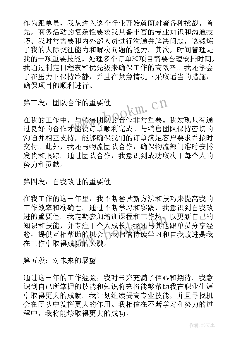 跟单员年终工作总结 跟单员年终心得体会(模板7篇)