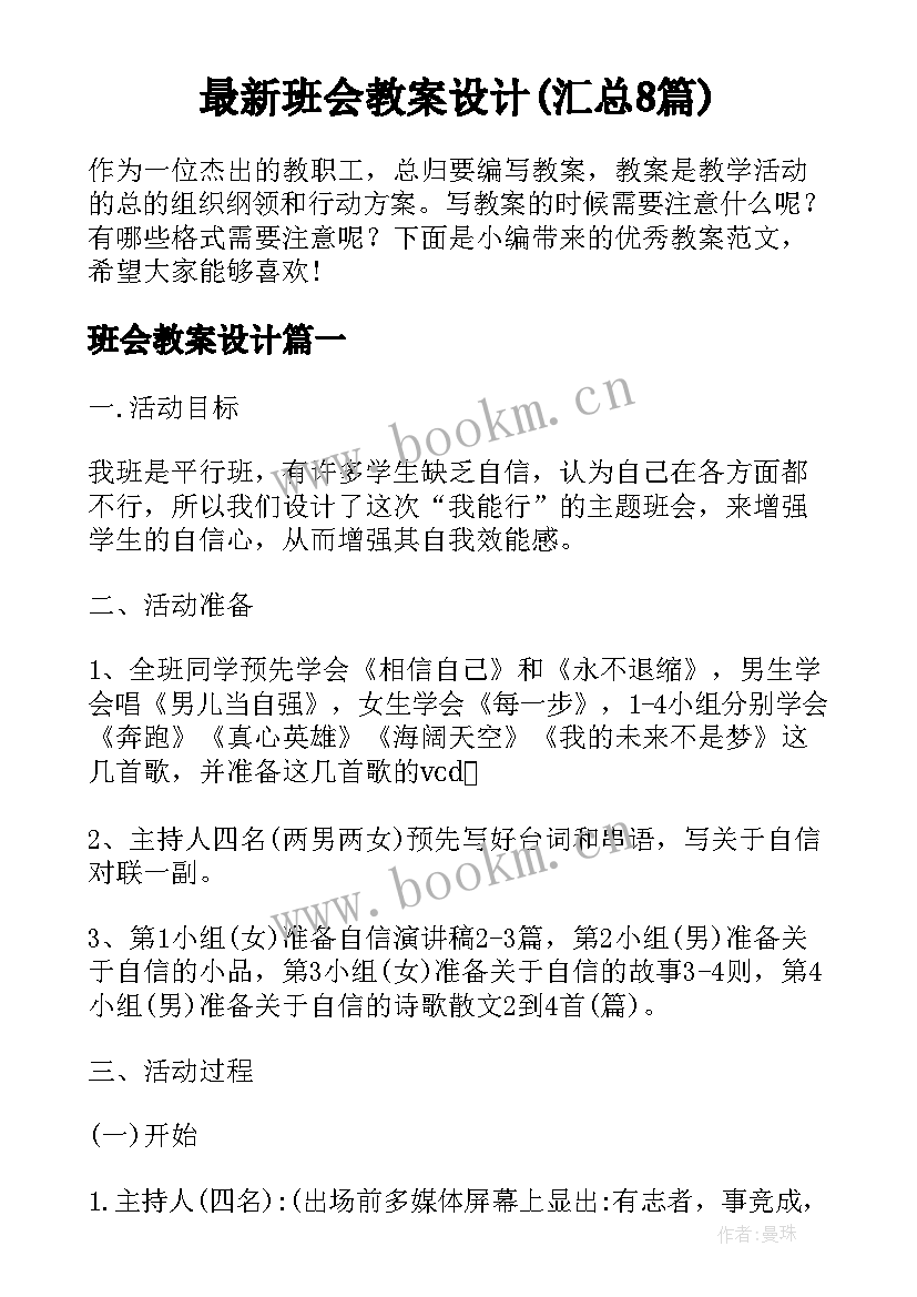 最新班会教案设计(汇总8篇)