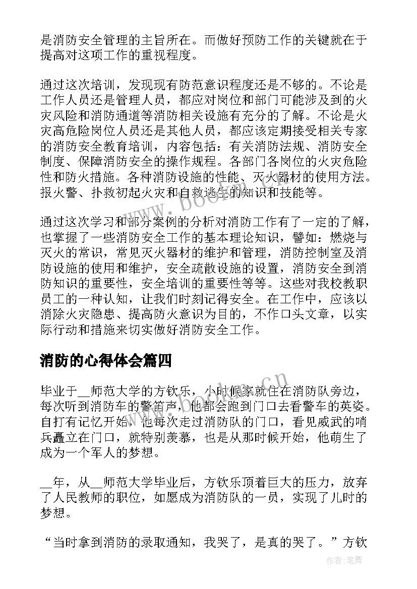 消防的心得体会 消防心得体会(通用6篇)