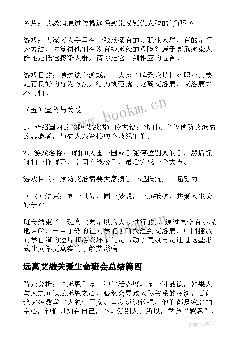 最新远离艾滋关爱生命班会总结(汇总9篇)