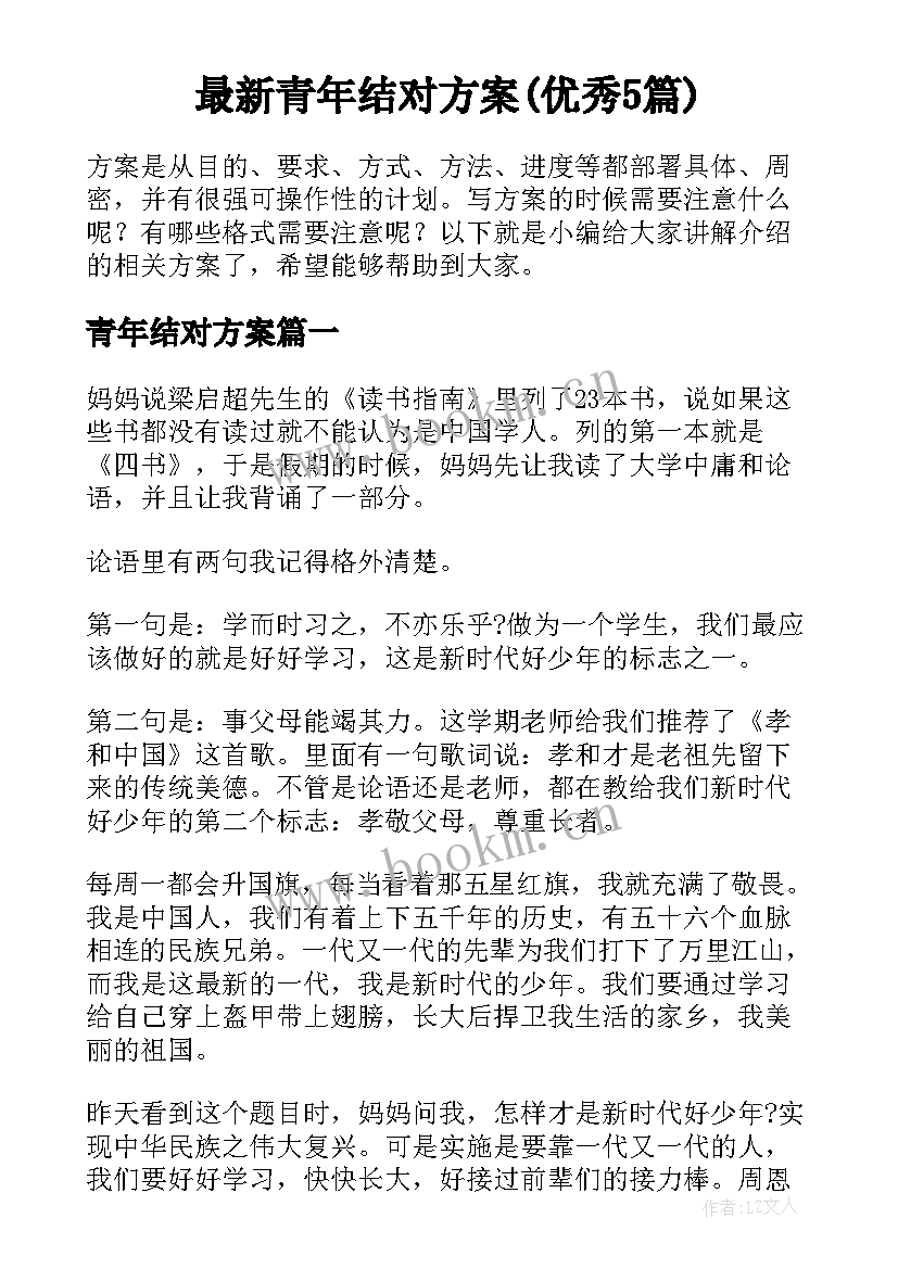 最新青年结对方案(优秀5篇)