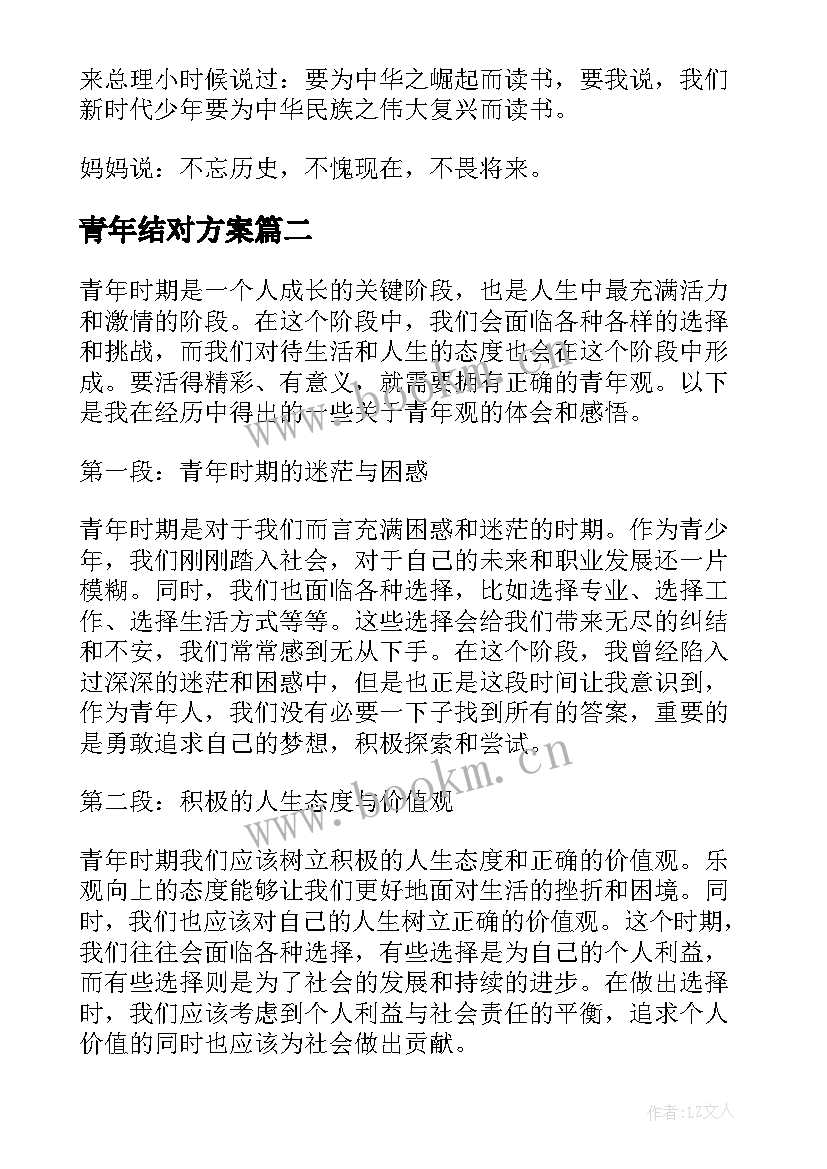 最新青年结对方案(优秀5篇)