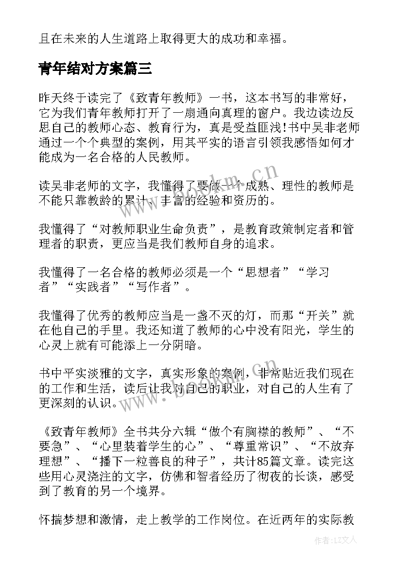 最新青年结对方案(优秀5篇)