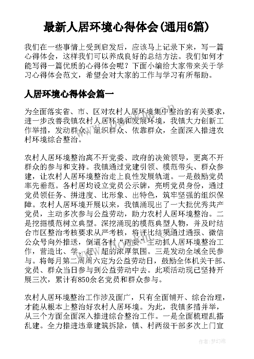 最新人居环境心得体会(通用6篇)