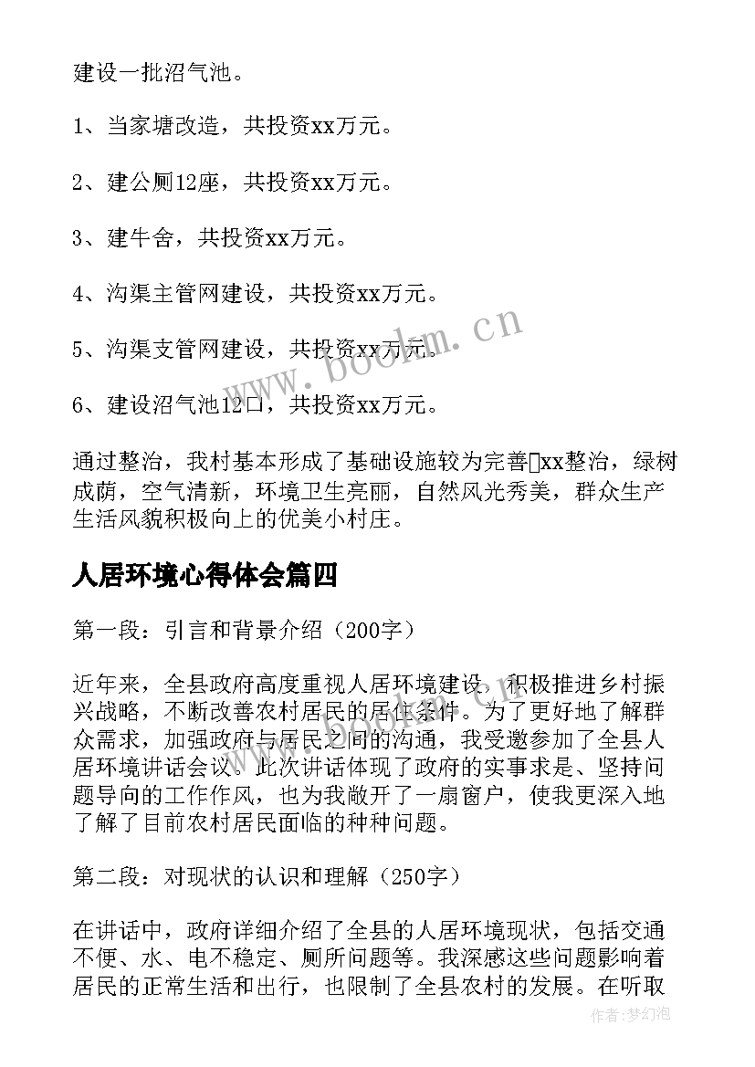 最新人居环境心得体会(通用6篇)