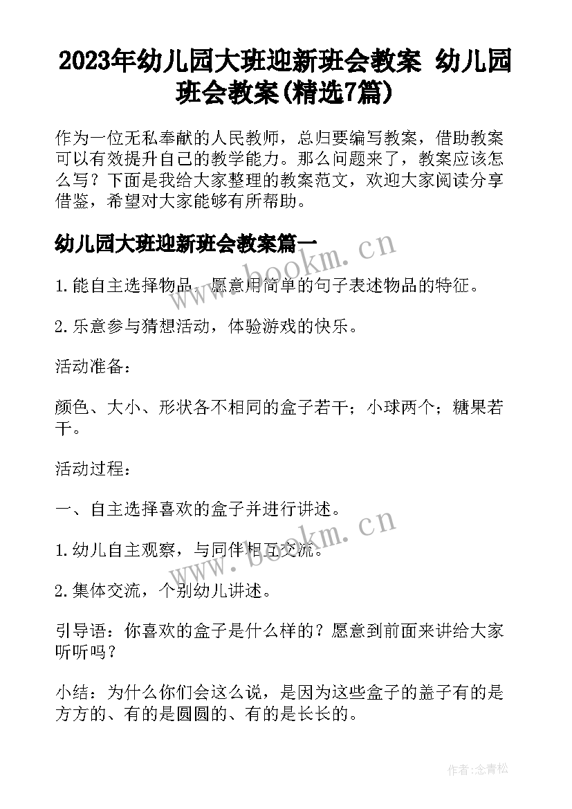 2023年幼儿园大班迎新班会教案 幼儿园班会教案(精选7篇)