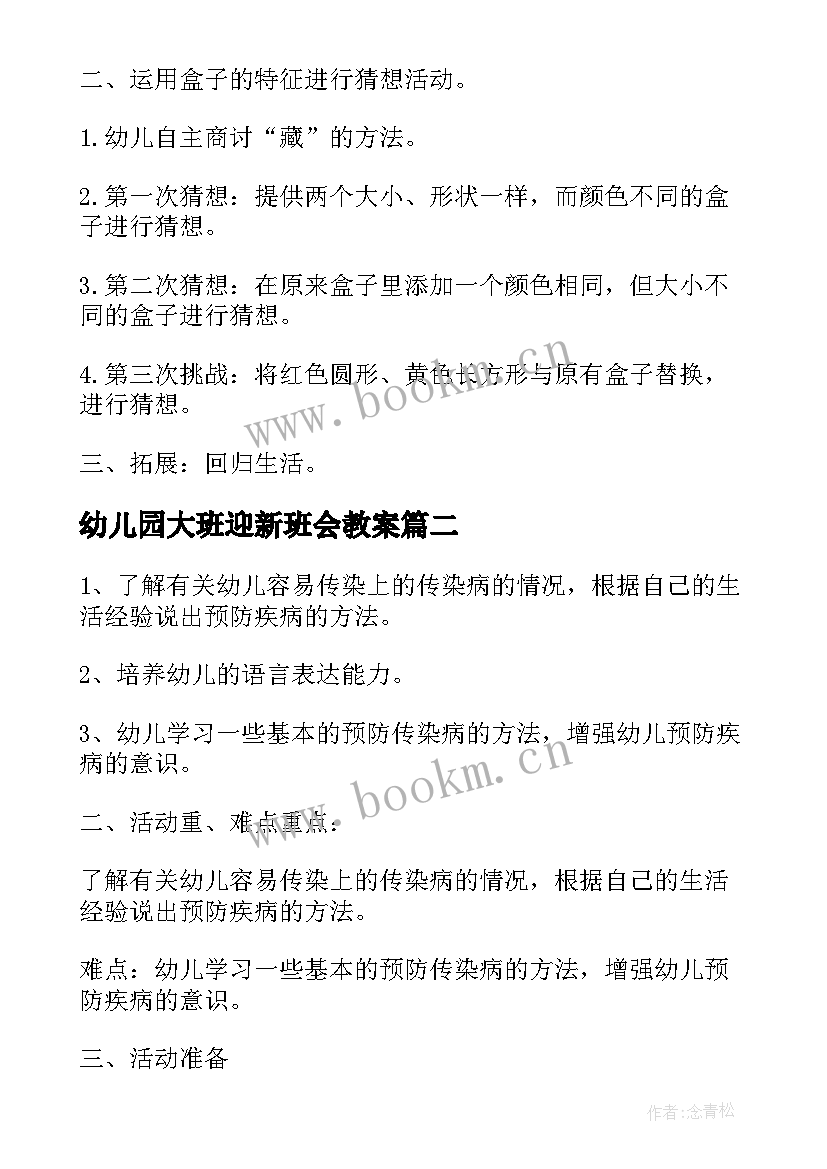 2023年幼儿园大班迎新班会教案 幼儿园班会教案(精选7篇)