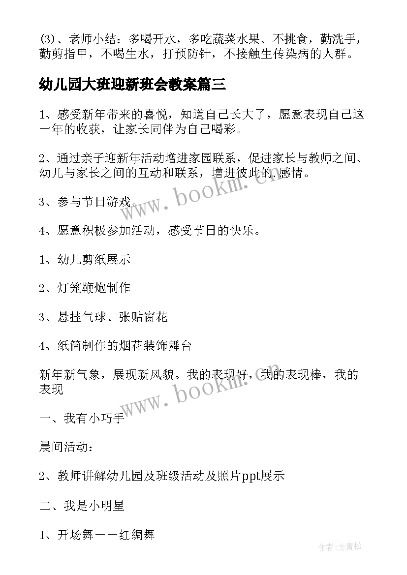 2023年幼儿园大班迎新班会教案 幼儿园班会教案(精选7篇)