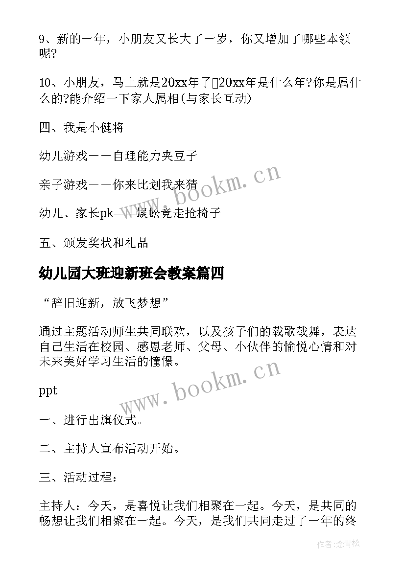 2023年幼儿园大班迎新班会教案 幼儿园班会教案(精选7篇)