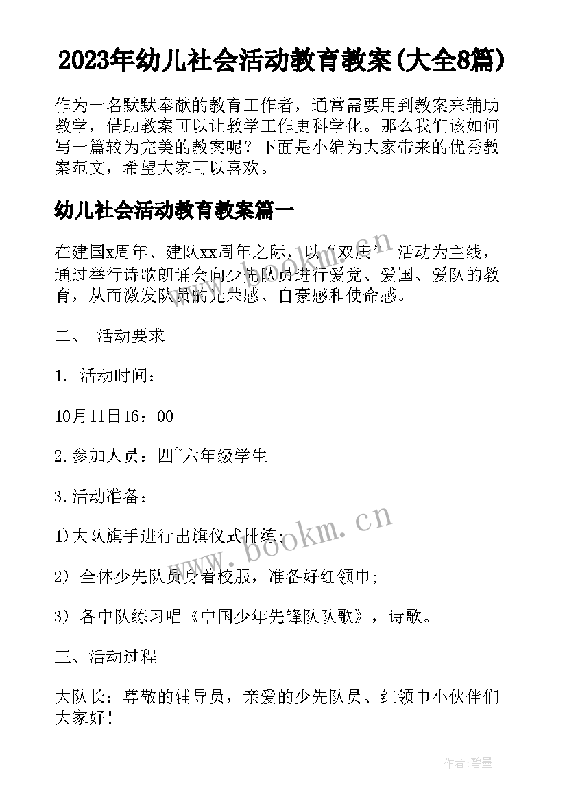 2023年幼儿社会活动教育教案(大全8篇)