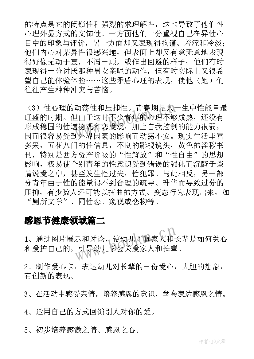 2023年感恩节健康领域 心理健康教育班会教案(实用8篇)