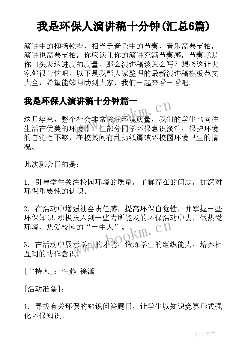 我是环保人演讲稿十分钟(汇总6篇)