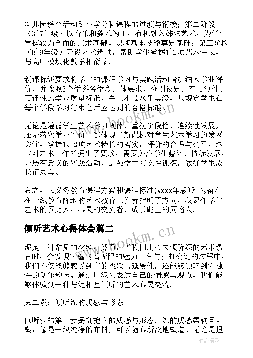 最新倾听艺术心得体会 艺术的教育心得体会(精选6篇)