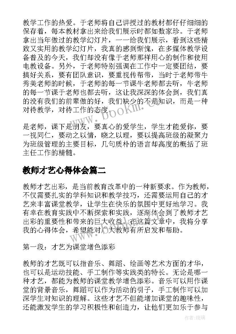 2023年教师才艺心得体会(优质5篇)