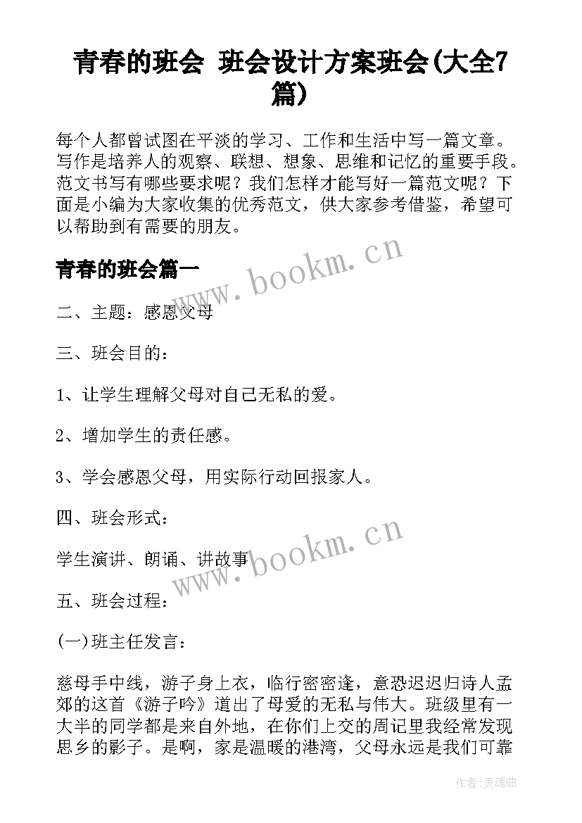 青春的班会 班会设计方案班会(大全7篇)