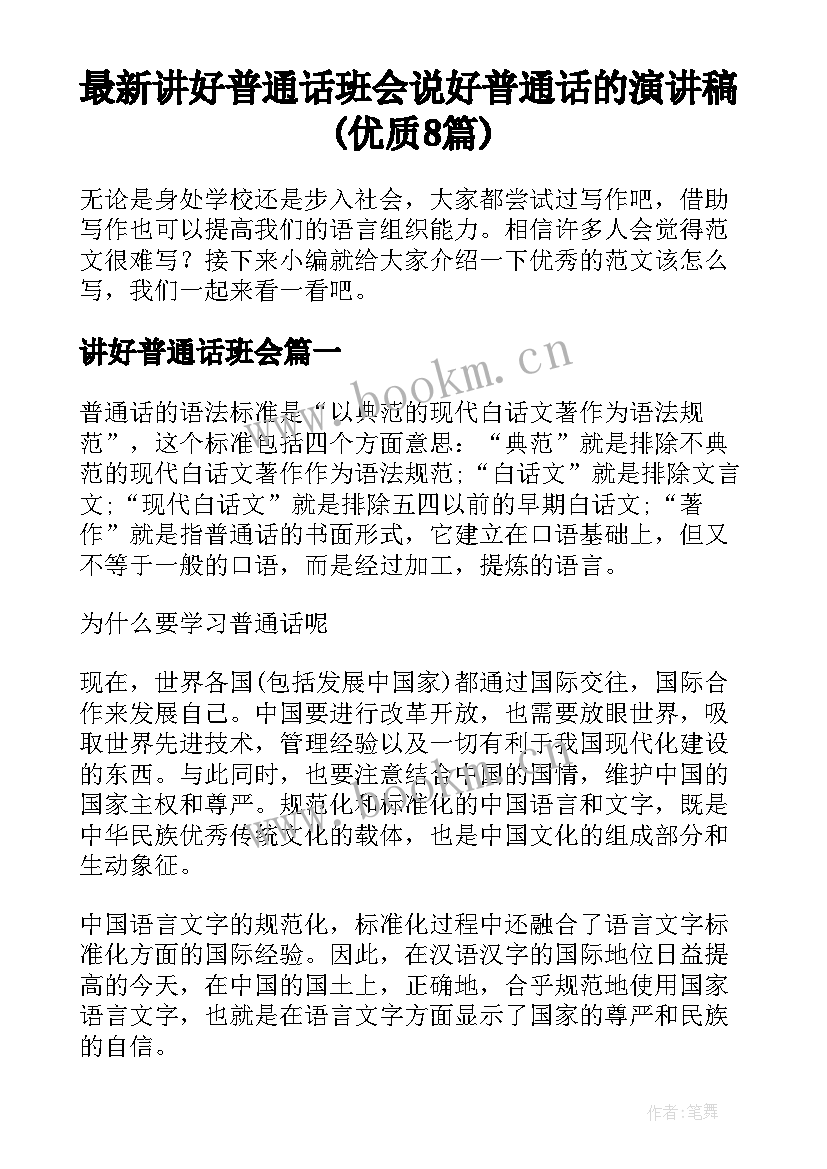 最新讲好普通话班会 说好普通话的演讲稿(优质8篇)