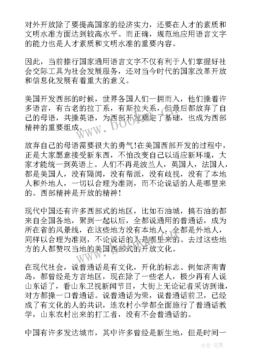 最新讲好普通话班会 说好普通话的演讲稿(优质8篇)