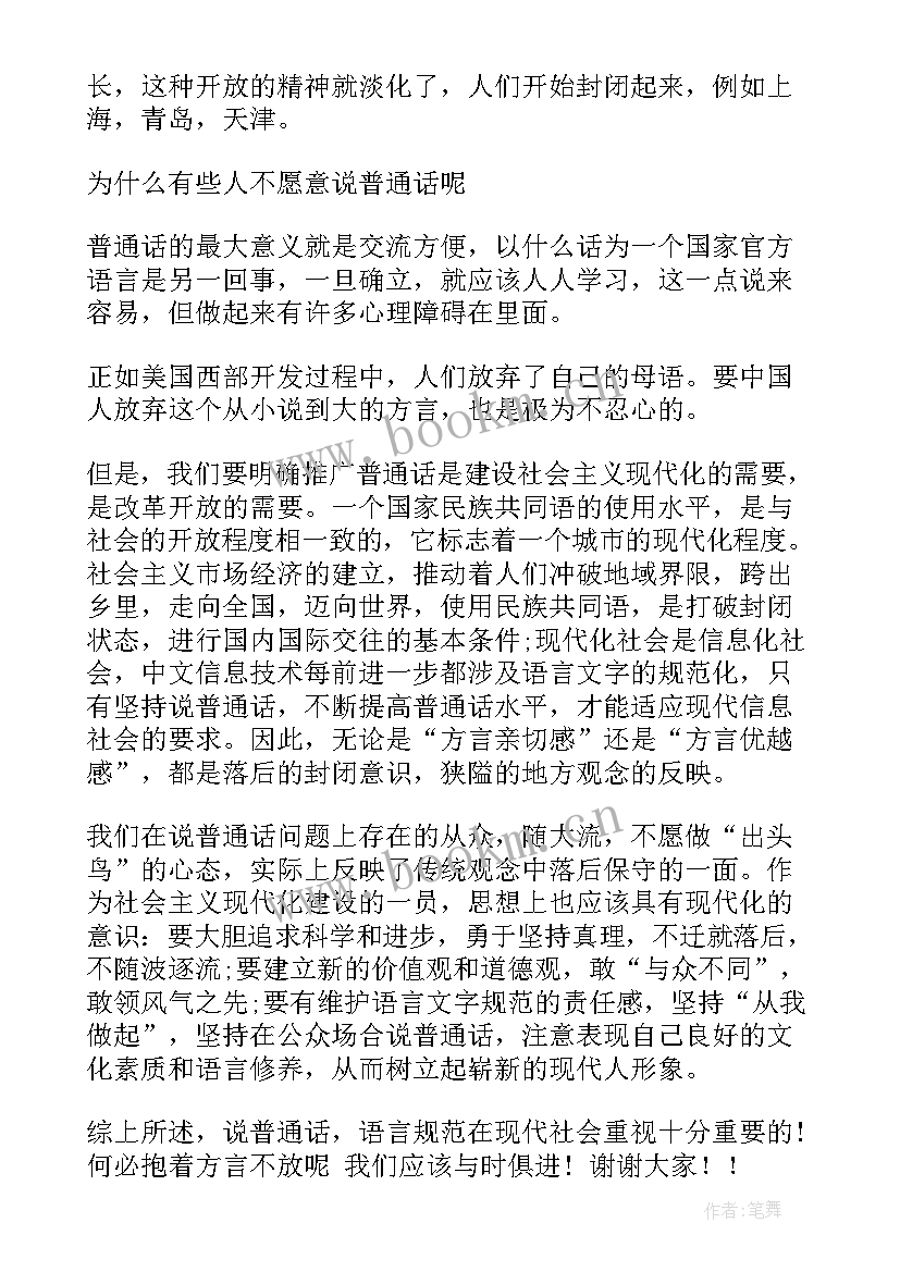 最新讲好普通话班会 说好普通话的演讲稿(优质8篇)