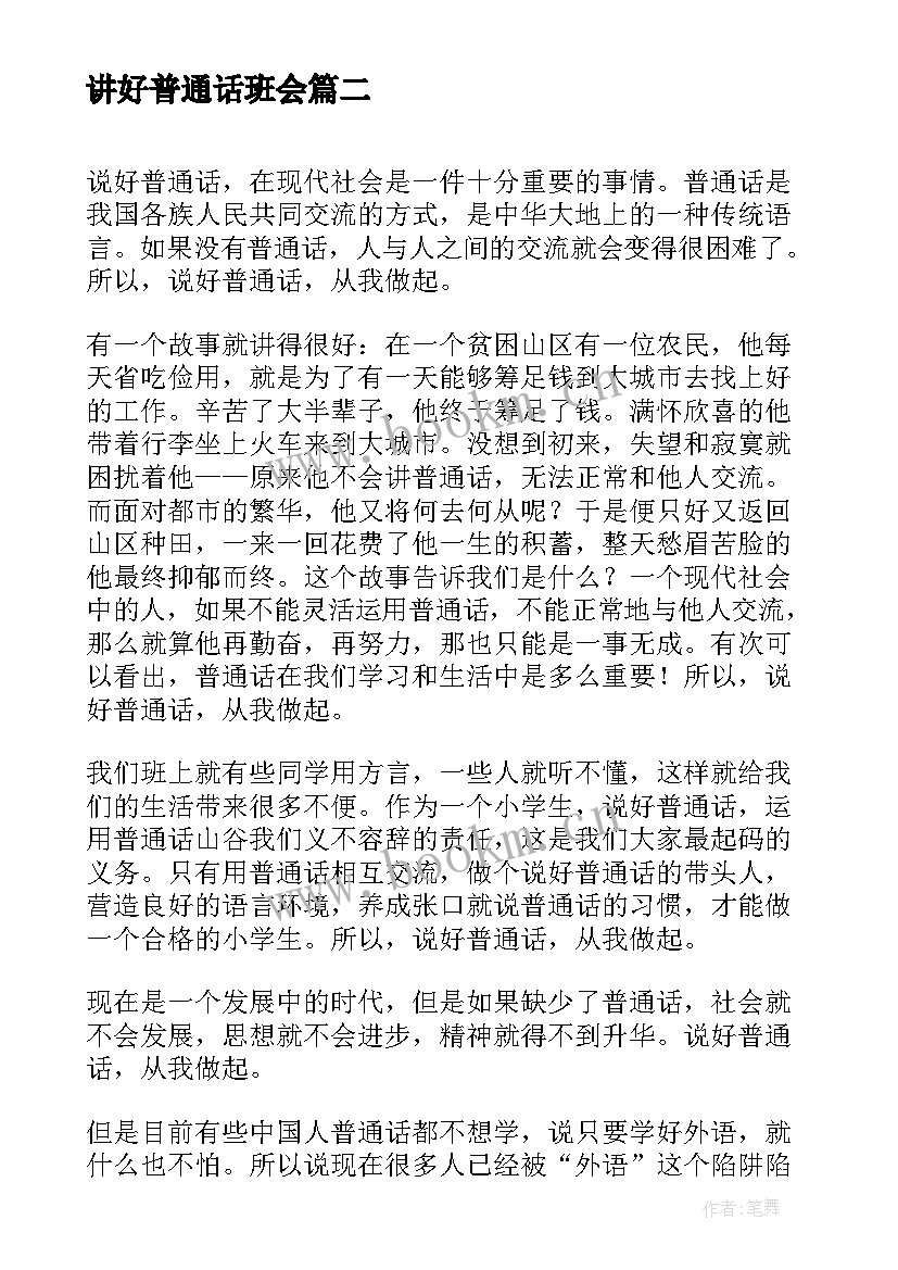 最新讲好普通话班会 说好普通话的演讲稿(优质8篇)