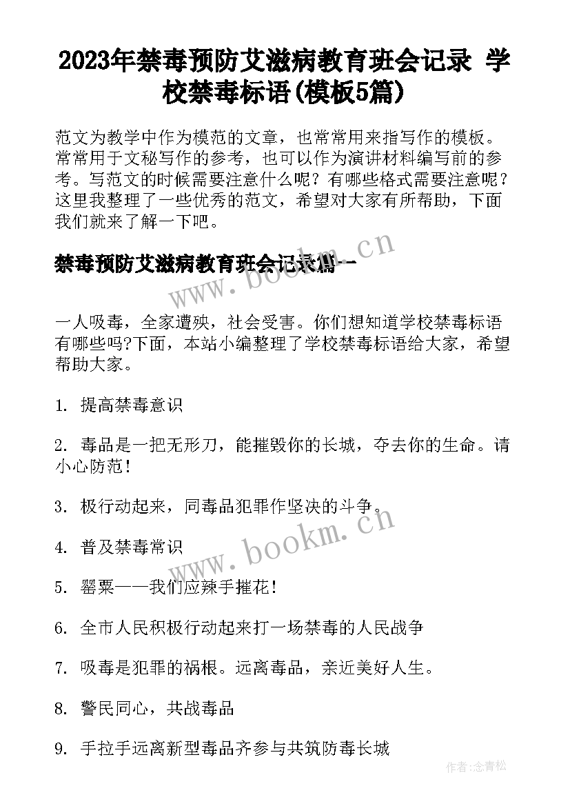 2023年禁毒预防艾滋病教育班会记录 学校禁毒标语(模板5篇)