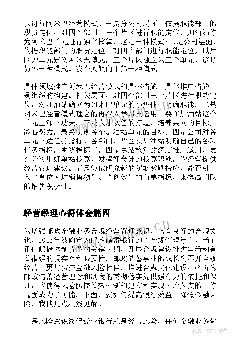 最新经营经理心得体会(精选6篇)