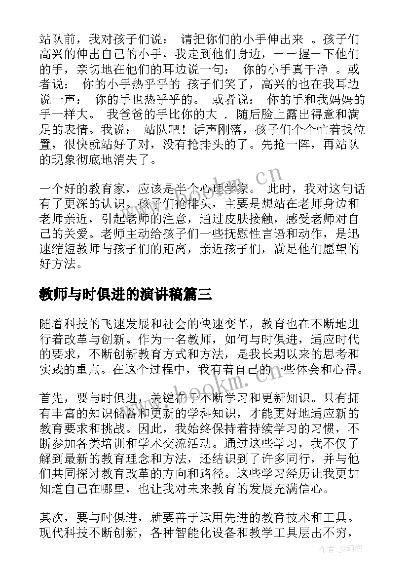 2023年教师与时俱进的演讲稿(实用10篇)