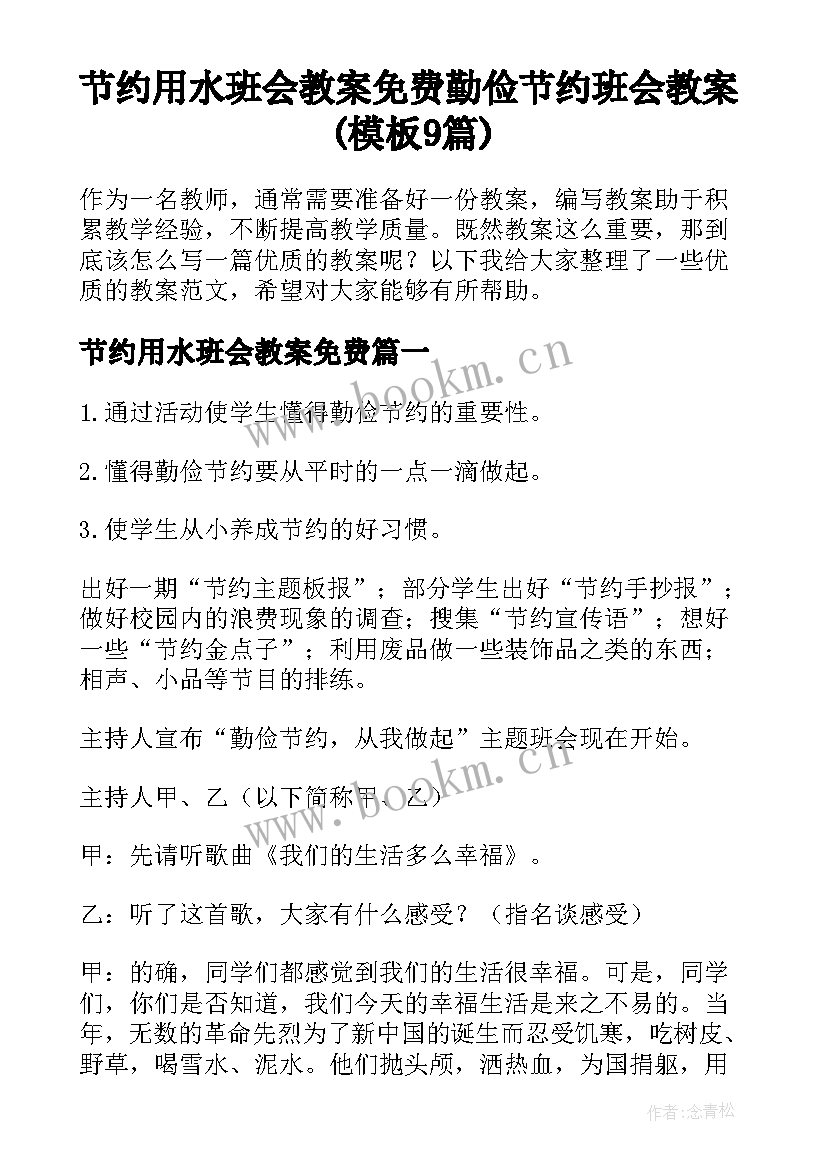 节约用水班会教案免费 勤俭节约班会教案(模板9篇)