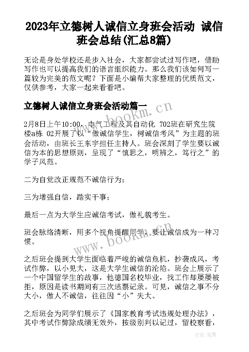 2023年立德树人诚信立身班会活动 诚信班会总结(汇总8篇)