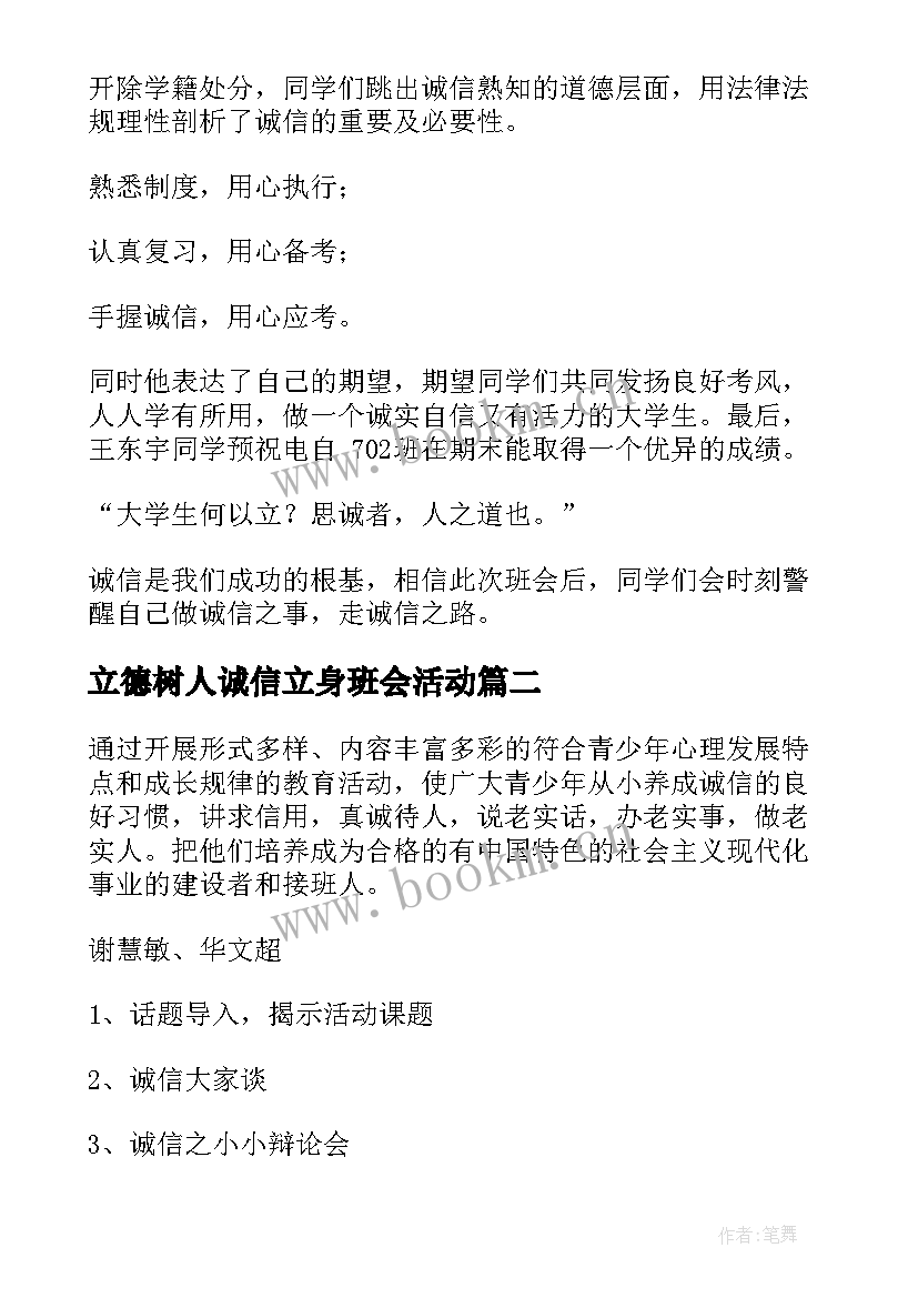 2023年立德树人诚信立身班会活动 诚信班会总结(汇总8篇)