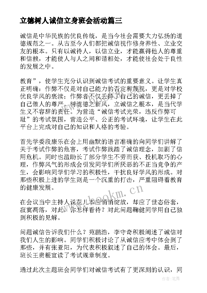 2023年立德树人诚信立身班会活动 诚信班会总结(汇总8篇)