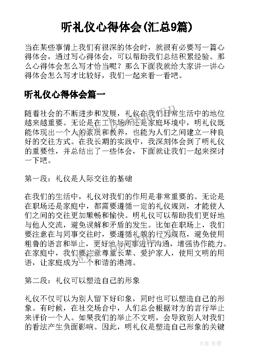 听礼仪心得体会(汇总9篇)