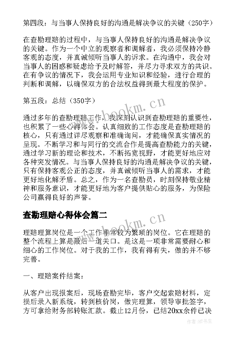 2023年查勘理赔心得体会(大全5篇)