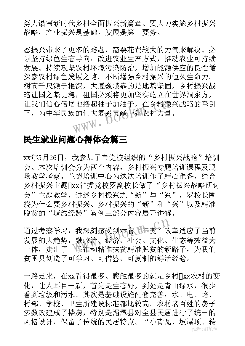 民生就业问题心得体会(通用5篇)