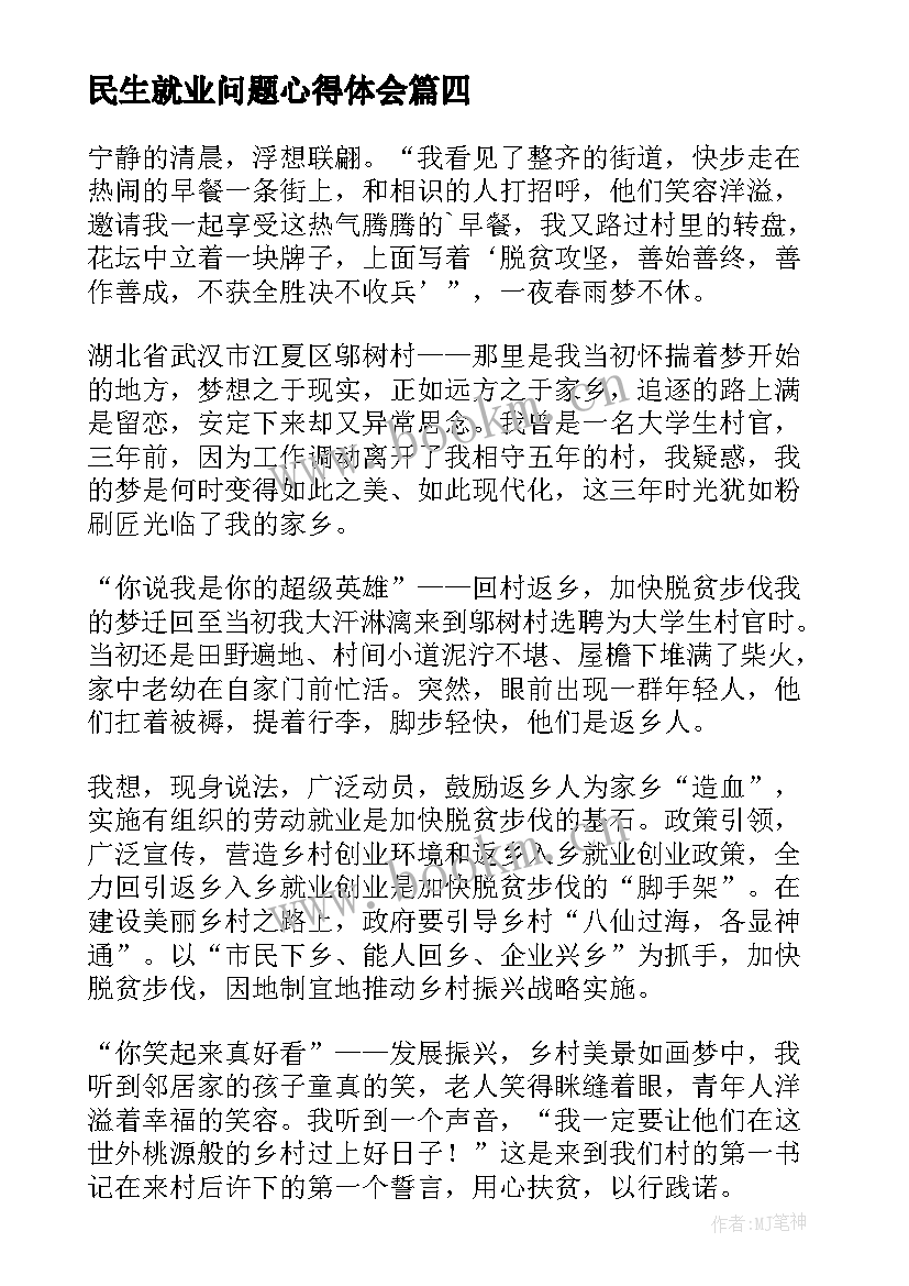 民生就业问题心得体会(通用5篇)