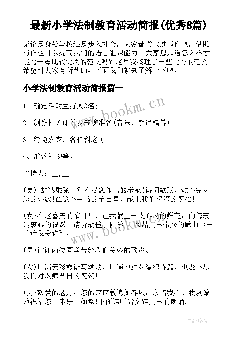 最新小学法制教育活动简报(优秀8篇)