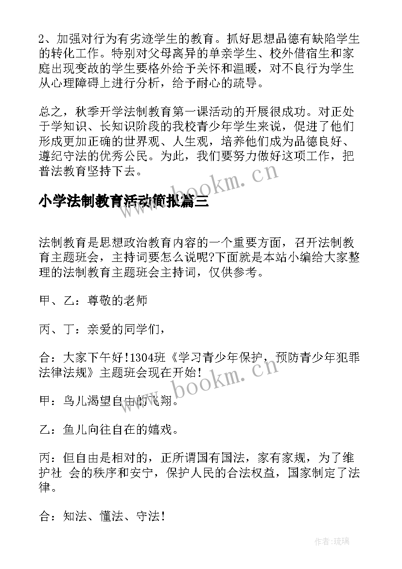 最新小学法制教育活动简报(优秀8篇)