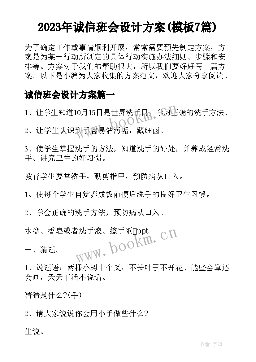 2023年诚信班会设计方案(模板7篇)