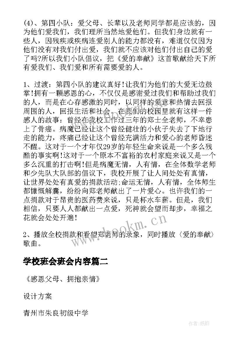 学校班会班会内容 学校感恩教育班会(汇总7篇)