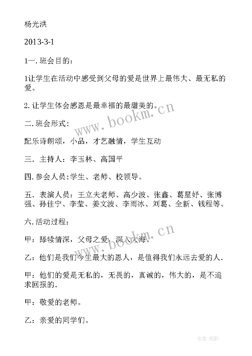 学校班会班会内容 学校感恩教育班会(汇总7篇)