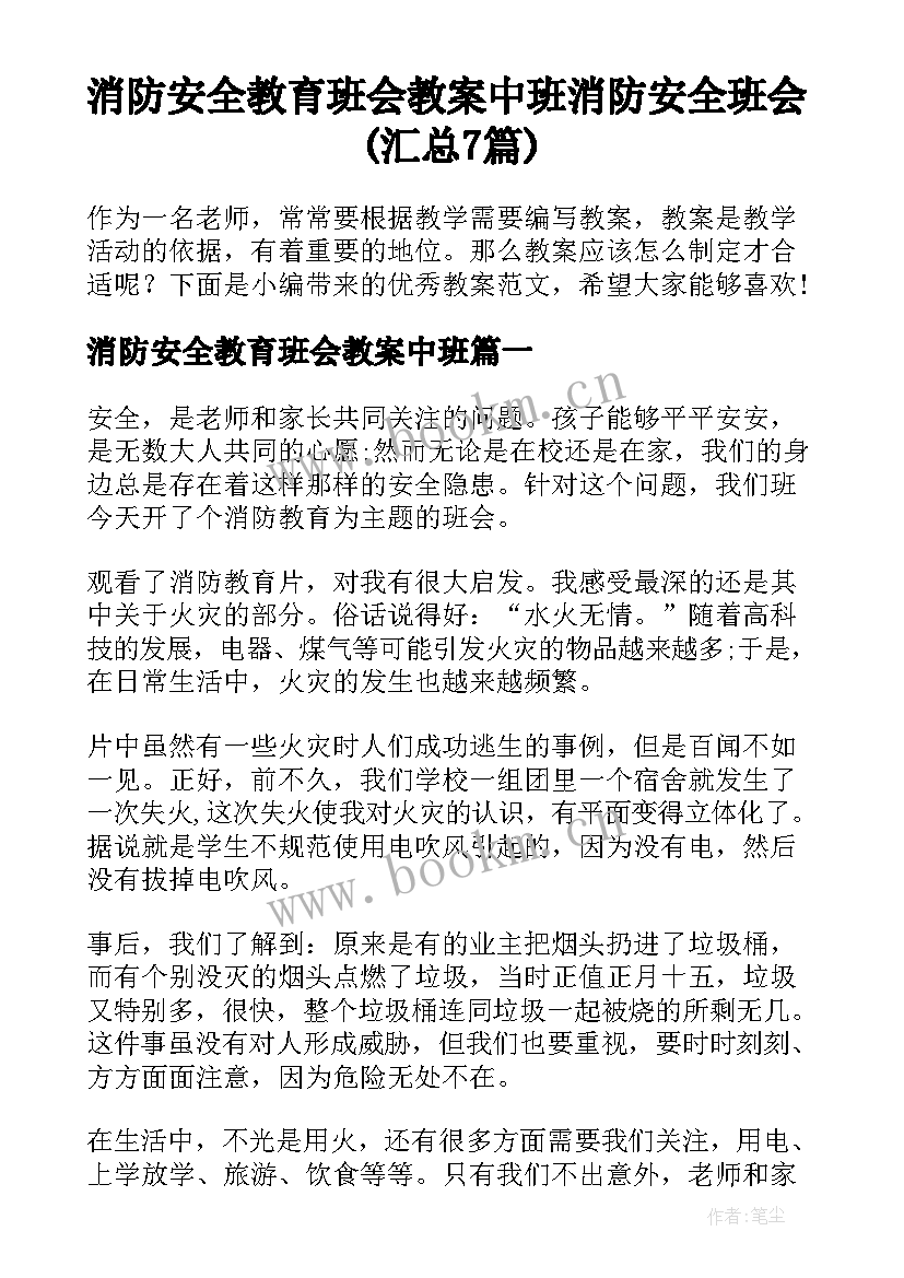 消防安全教育班会教案中班 消防安全班会(汇总7篇)