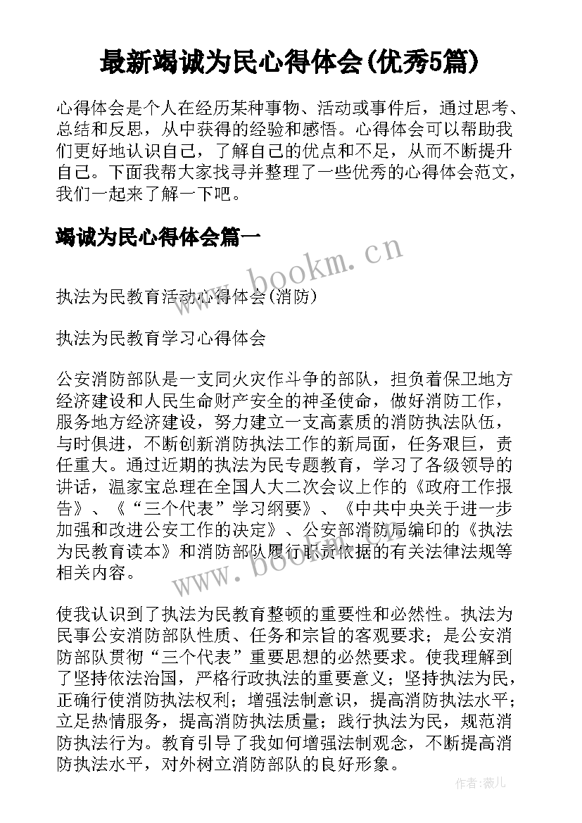 最新竭诚为民心得体会(优秀5篇)