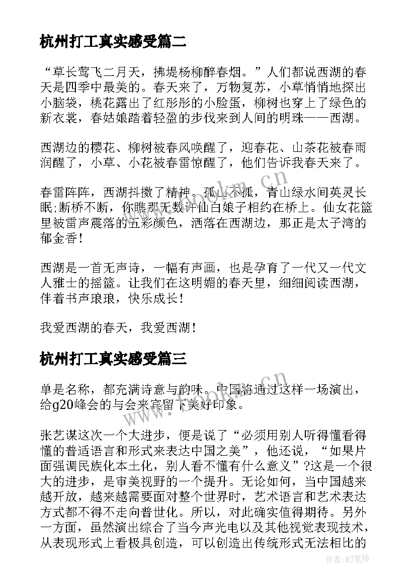 杭州打工真实感受 杭州的心得体会(大全6篇)