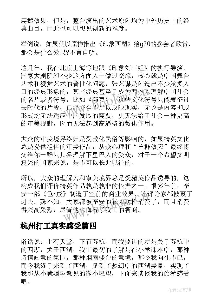 杭州打工真实感受 杭州的心得体会(大全6篇)