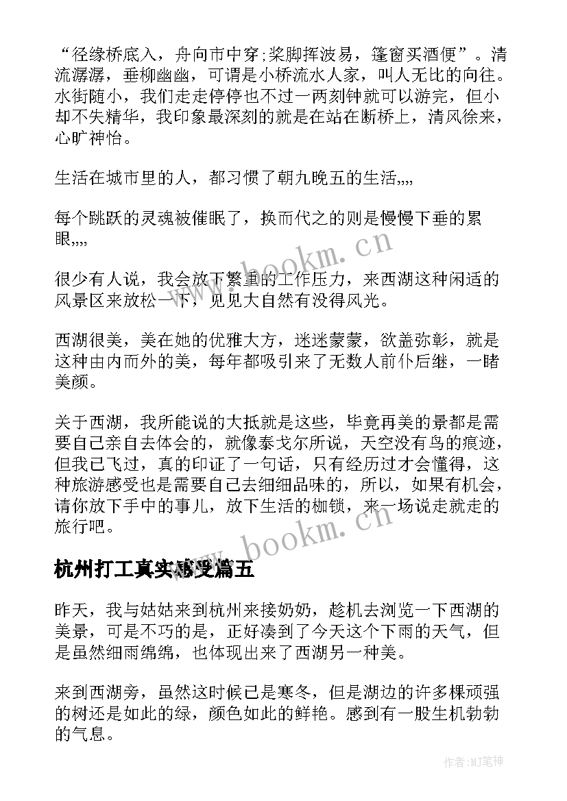 杭州打工真实感受 杭州的心得体会(大全6篇)