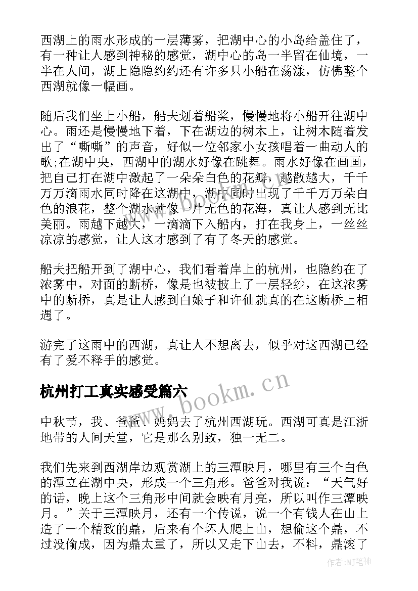 杭州打工真实感受 杭州的心得体会(大全6篇)